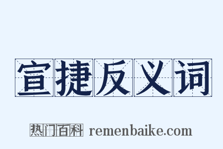 宣捷反义词是什么意思的图片
